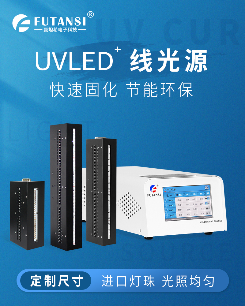 UVLED 线光源